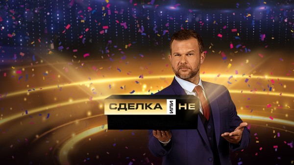 Сделка или не (пролет 2026)