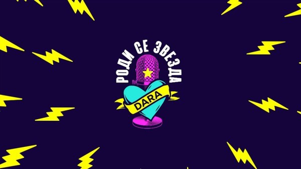 DARA: Роди се звезда (2026)