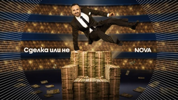 Сделка или не (есен 2026)