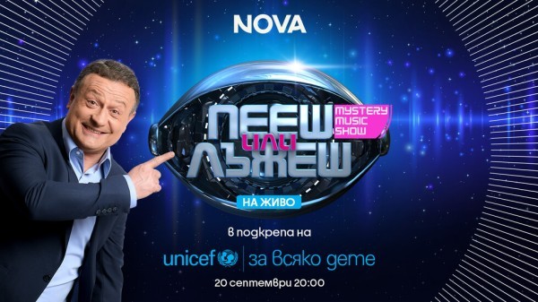"Пееш или лъжеш" в подкрепа на УНИЦЕФ (2026)