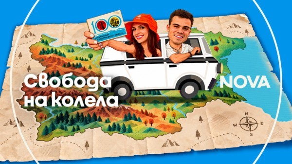 Свобода на колела – сезон 1 (2026)