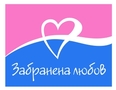 Забранена Любов