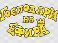 gospodari na efira ili SMQH