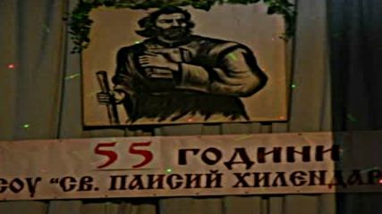 55 ГОДИНИ СОУ "СВ. ПАИСИЙ ХИЛЕНДАРСКИ"