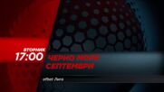 Черно море - Септември на 27 октомври, вторник от 17:00 ч. по DIEMA SPORT