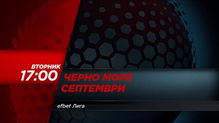 Черно море - Септември на 27 октомври, вторник от 17:00 ч. по DIEMA SPORT