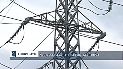 Нов ръст на цената на тока за бизнеса