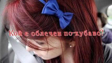 ^^кой е облечен по-хубаво?^^игра 1