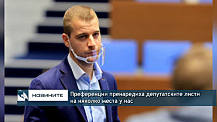 Преференции пренаредиха депутатските листи на няколко места у нас