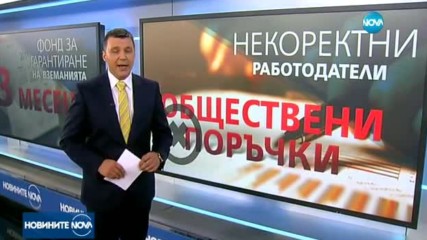 Приеха законодателни промени срещу неизплащането на заплати