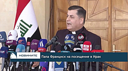 Папа Франциск на посещение в Ирак