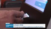 Последен ден за подаване на заявления за гласуване в чужбина