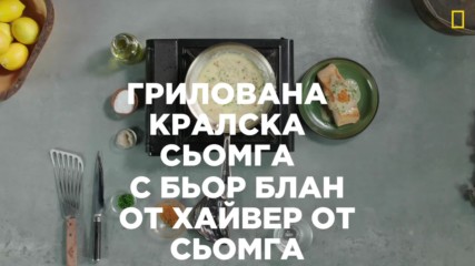 Гордън Рамзи: Кулинарният изследовател - рецепта от Аляска