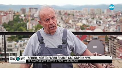 Ленин Станоев, който развя знаме със сърп и чук