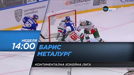 Континентална хокейна лига: "Барис" - "Металург" на 5 септември, неделя от 14.00 ч. по DIEMA SPORT 2