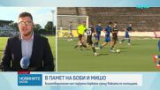 "Славия", "Левски" и ЦСКА изиграха благотворителен мач в памет на загиналите на АМ "Тракия" деца