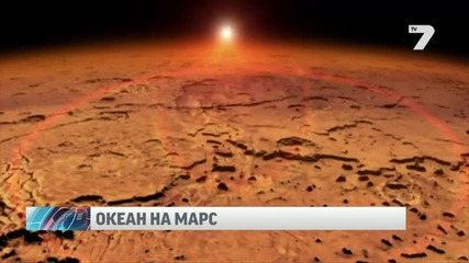 Някога на Марс имало огромен океан