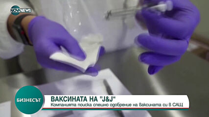 Johnson&Johnson поиска спешно одобрение на ваксината си в САЩ