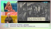 Забранени истории с Джуджи | Проклятието на Тимур | На кафе | 25 февруари 2026