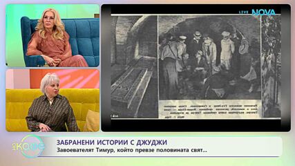 Забранени истории с Джуджи | Проклятието на Тимур | На кафе | 25 февруари 2026