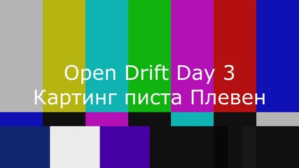 Open Drift Day 3 - картинг писта Плевен