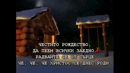 Весело Рождество Христово