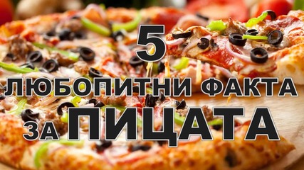 5 любопитни факта за пицата
