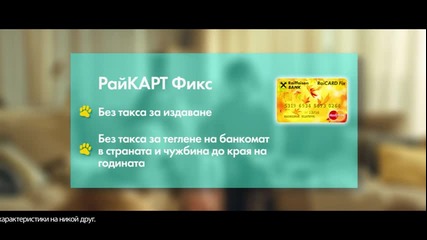 Нова безконтактна кредитна карта Райкарт Фикс