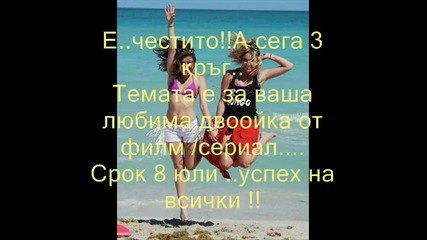 3 кръг..конкурс