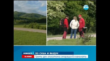 Хеликоптер и парапланери издирват младежите в Стара планина - Новините на Нова