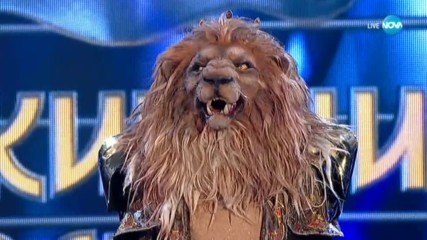 Лъвът e разкрит | Маскираният певец