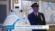 ИНОВАТИВНО: Робот полицай ще патрулира в метрото в Ню Йорк
