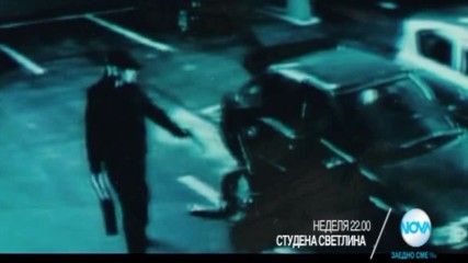 "Студена светлина" на 18 декември от 22.00 ч. по NOVA