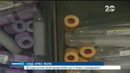 60-годишният мъж продължава да се бори с маларията