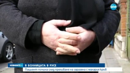 Преляха заразена кръв на болен пациент, той почина