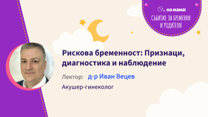 Рискова бременност: Признаци, диагностика и наблюдение. Говори д-р Иван Вецев, акушер-гинеколог