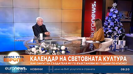 Календар на световната култура: Как синът на създателя му го възстанови 80 години по-късно?