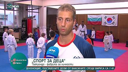 "Спорт за деца": Таекуондо - фабрика за личности