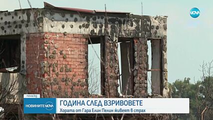 Година след взривовете край Елин Пелин: 4 жертви, десетки евакуирани и неизяснени въпроси