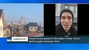 Свидетелски разказ от българин в Киев. Руска ракета удари жилищен блок