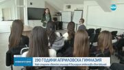 Априловската гимназия празнува 190-ата си годишнина