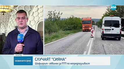 Катастрофата със Сияна: С несъобразена скорост се е движил шофьорът на тира. Грозят го от 5 до 15 г. затвор