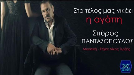 Spiros Pantazopoulos-sto telos mas nikaei i agapi