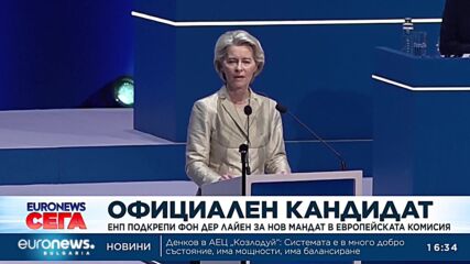 ЕНП избра Урсула фон дер Лайен за водещ кандидат на евроизборите