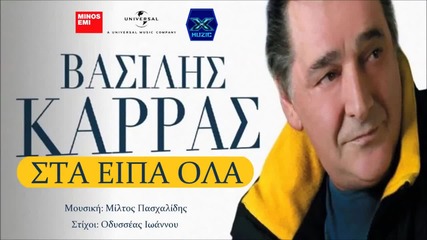 Sta Eipa Ola - Vasilis Karras 2014