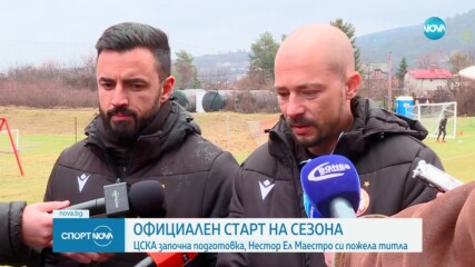 Официален старт на сезона за ЦСКА