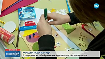 Коледна работилница „Мисията е възможна”