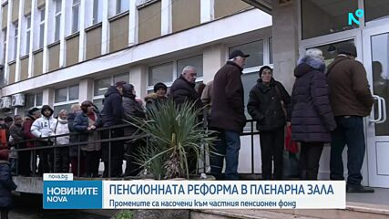 Пенсионната реформа влиза в пленарната зала: Какво се променя за втория стълб