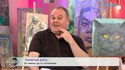 Попитай Китодар | За навика да се оплакваме | На кафе | 26 май 2026