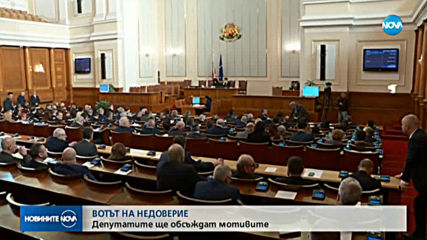 Депутатите ще дебатират по вота на недоверие